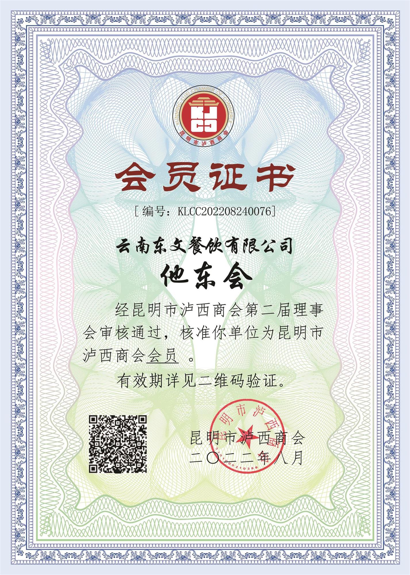 会员证书 76他东会KLCC202208240076（电子）.jpg