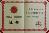 常务副会长单位齐星建工集团获 &nbsp;全国五一劳动奖证书
