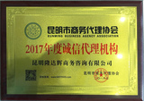 副会长单位隆达辉商务获-昆明市商协-2017诚信代理