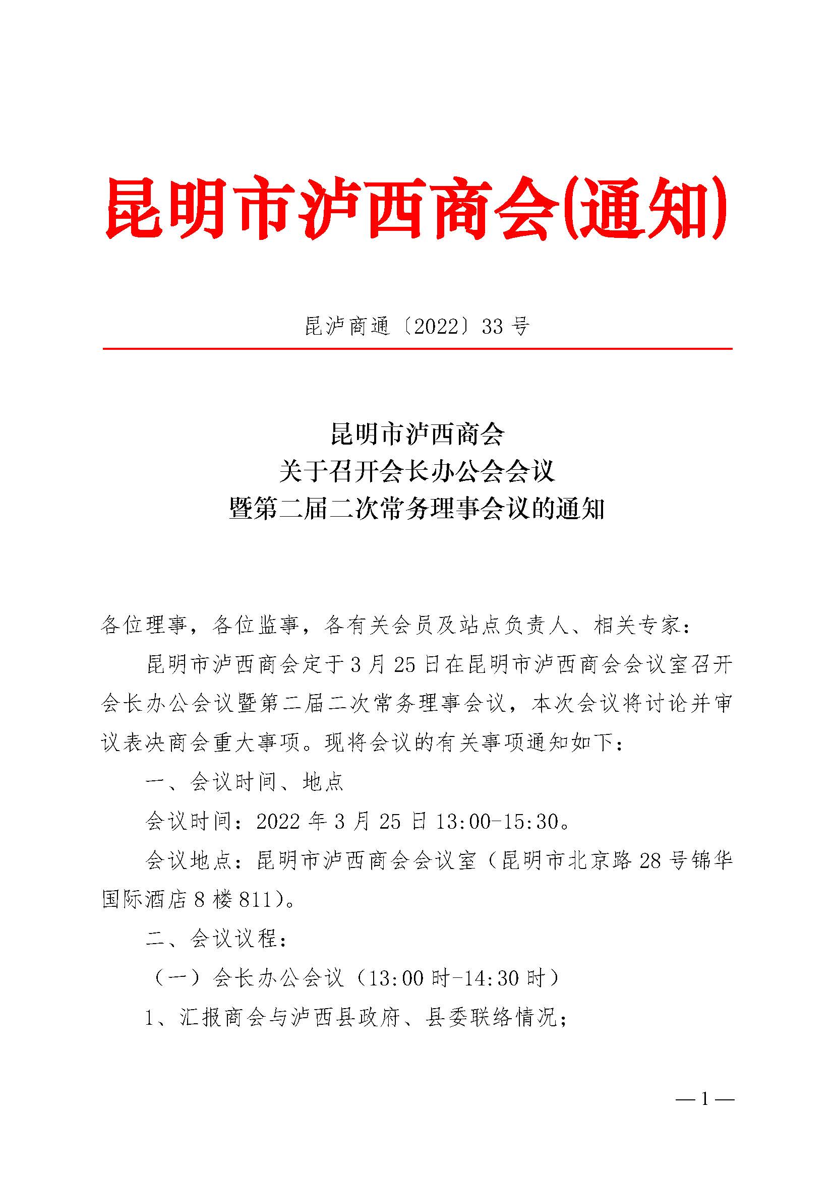 昆泸商通〔2022〕33号理事扩大会通知（红头） _页面_1.jpg