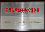 常务副会长单位威鑫集团被省工会等单位授予劳动关系和谐企业