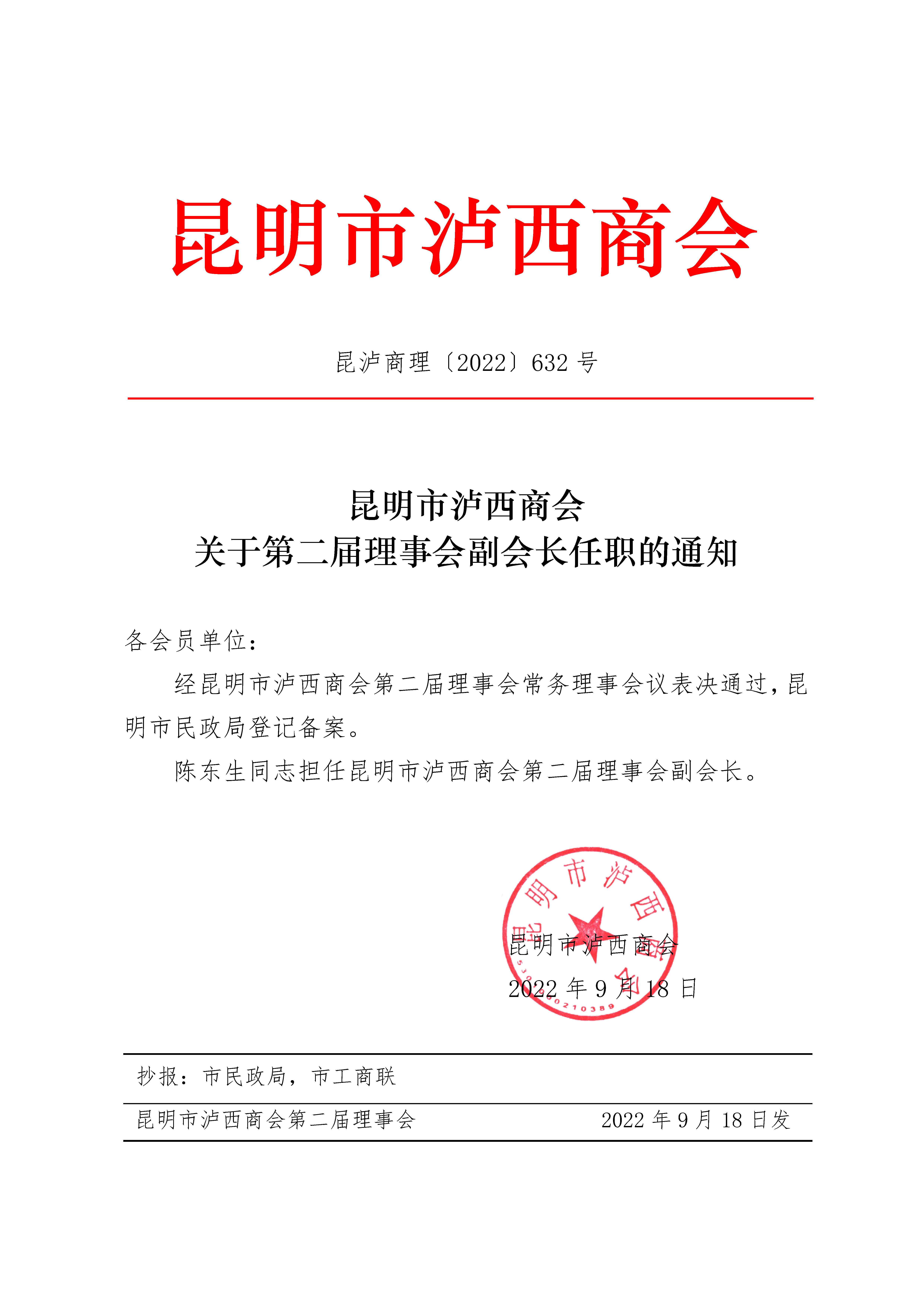 副会长陈东生任职通知 昆泸商理〔2022〕9181号.jpg