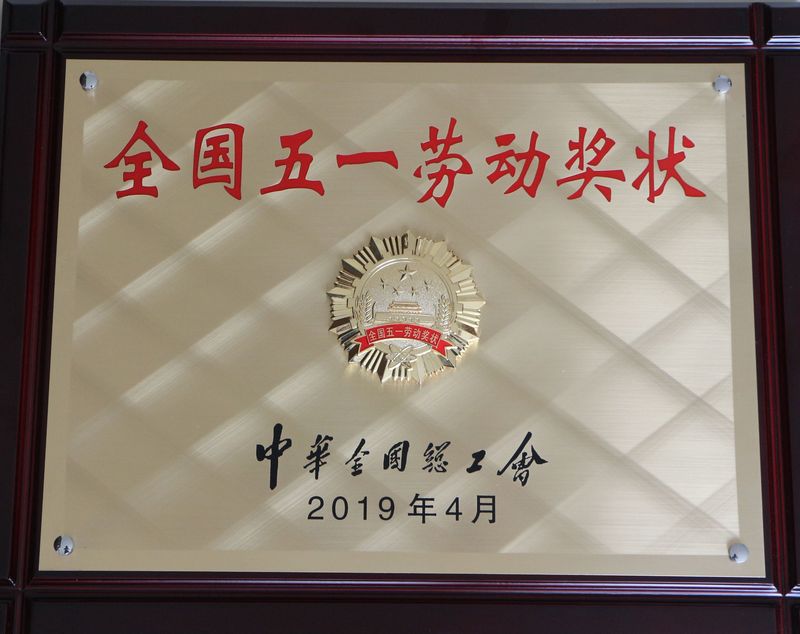 全国五一劳动奖.jpg