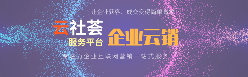 横幅-云社荟企业云销.png