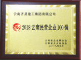 常务副会长单位齐星建工集团获 2018云南民营100强